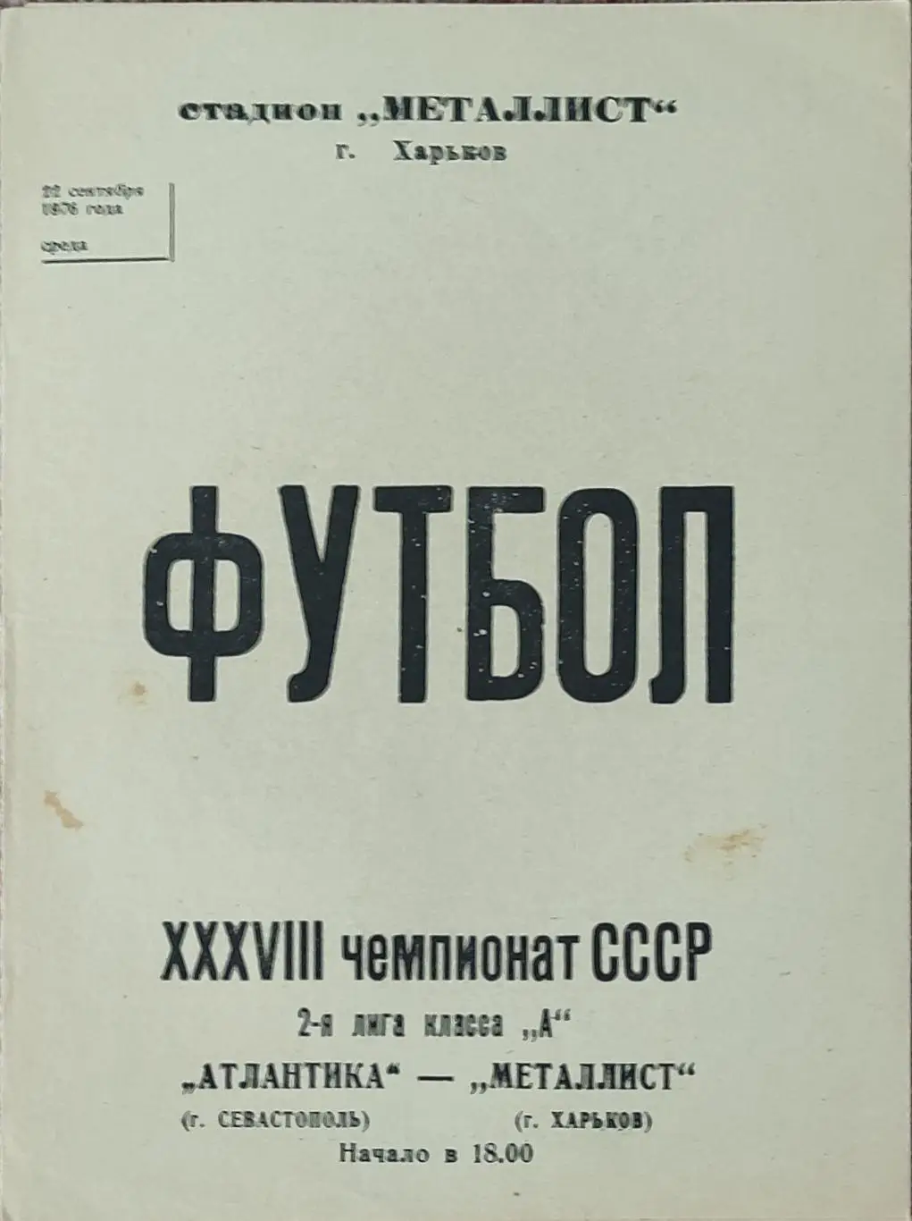 Металлист Харьков-Атлантика Севастополь.22.09.1976.