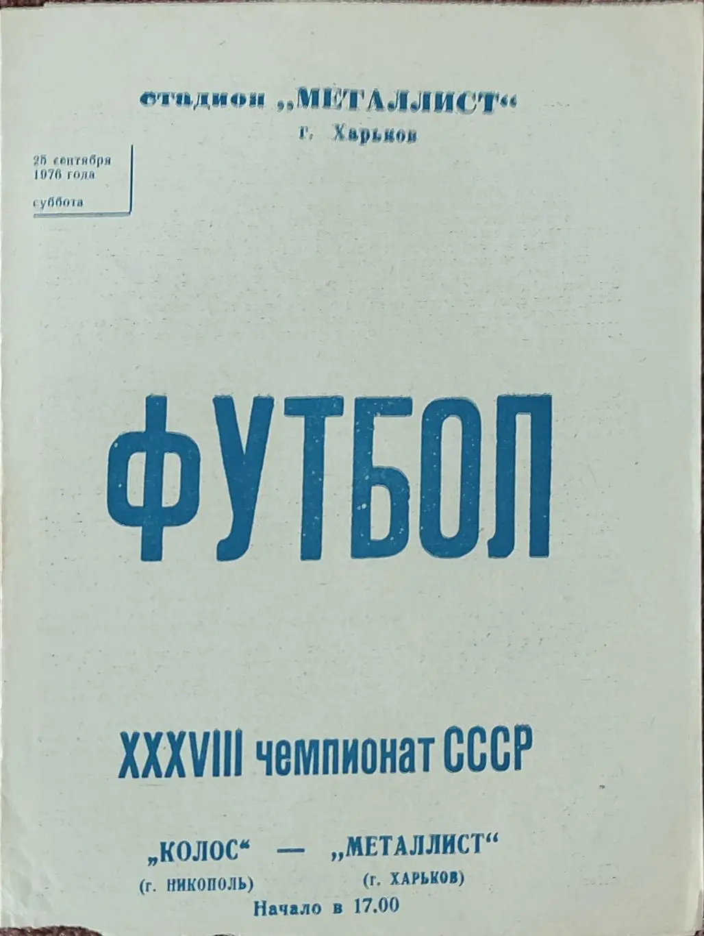Металлист Харьков-Колос Никополь.25.09.1976.