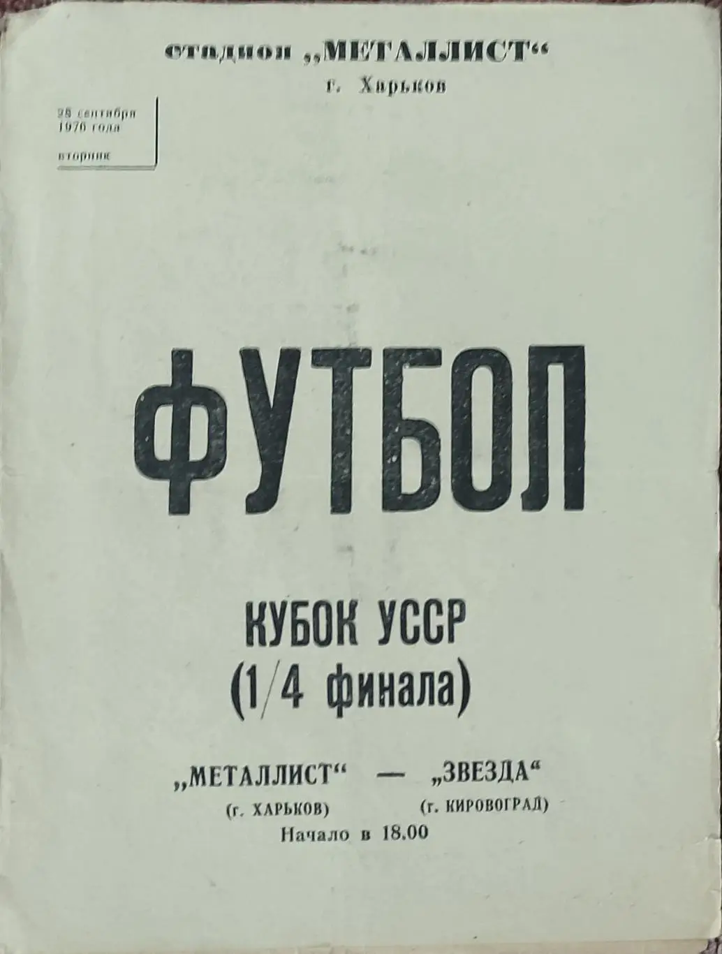 Металлист Харьков-Звезда Кировоград.28.09.1976.Кубок Украины.