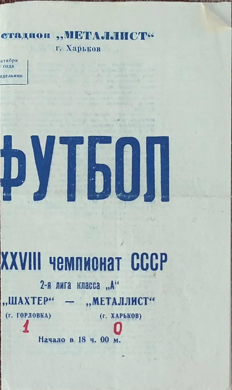 Металлист Харьков-Шахтер Горловка.18.10.1976.