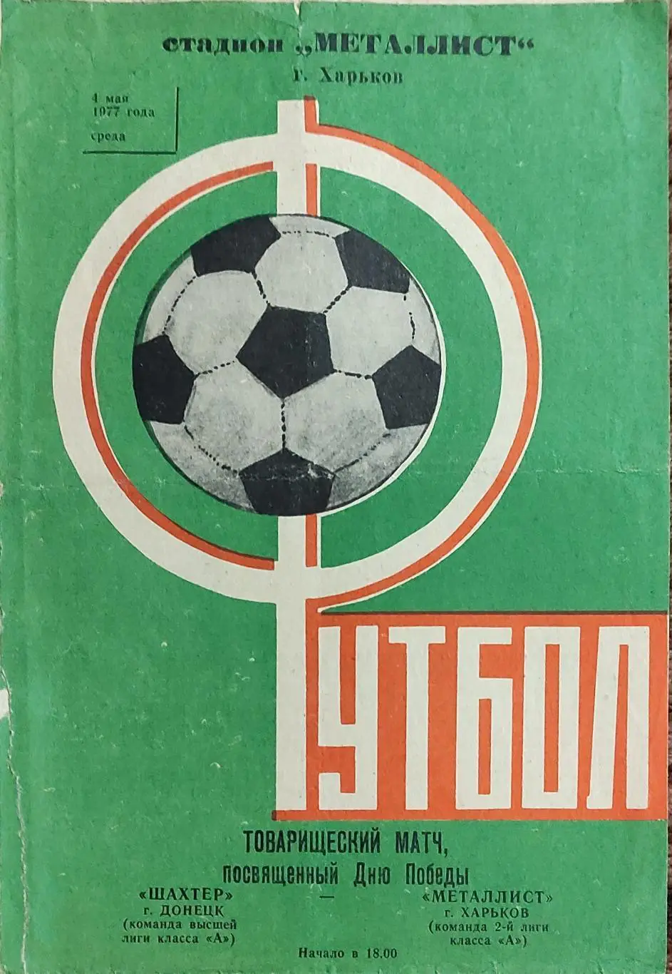 Металлист Харьков-Шахтер Донецк.4.05.1977.Товарищеский Матч.