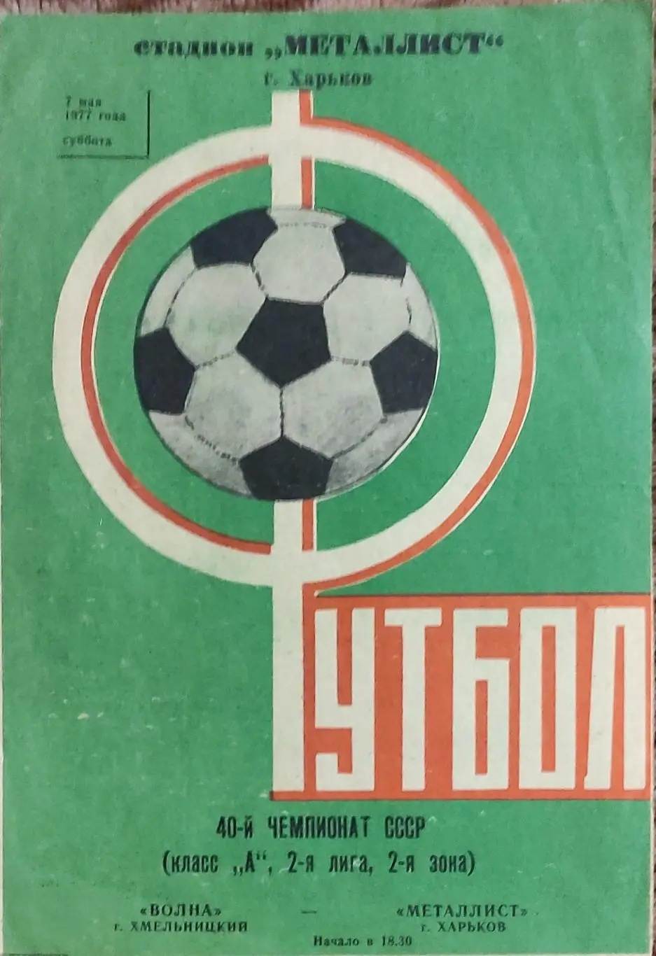 Металлист Харьков-Волна Хмельницкий.7.05.1977.