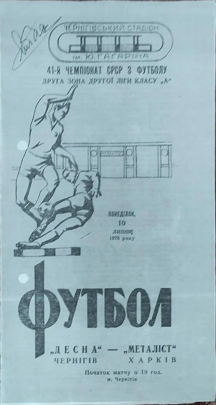Десна Чернигов-Металлист Харьков.10.07.1978.КОПИЯ.
