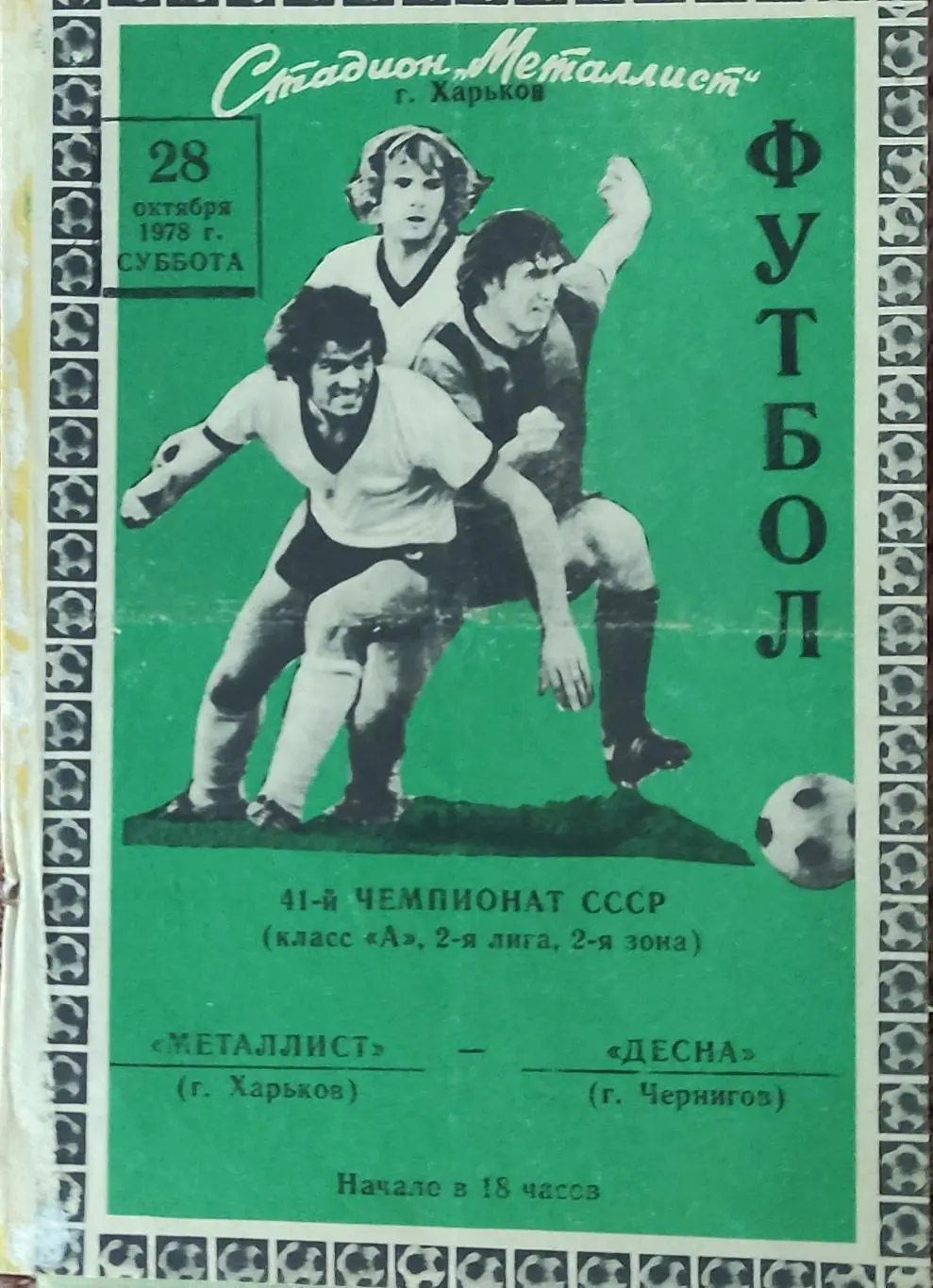 Металлист Харьков-Десна Чернигов.28.10.1978.