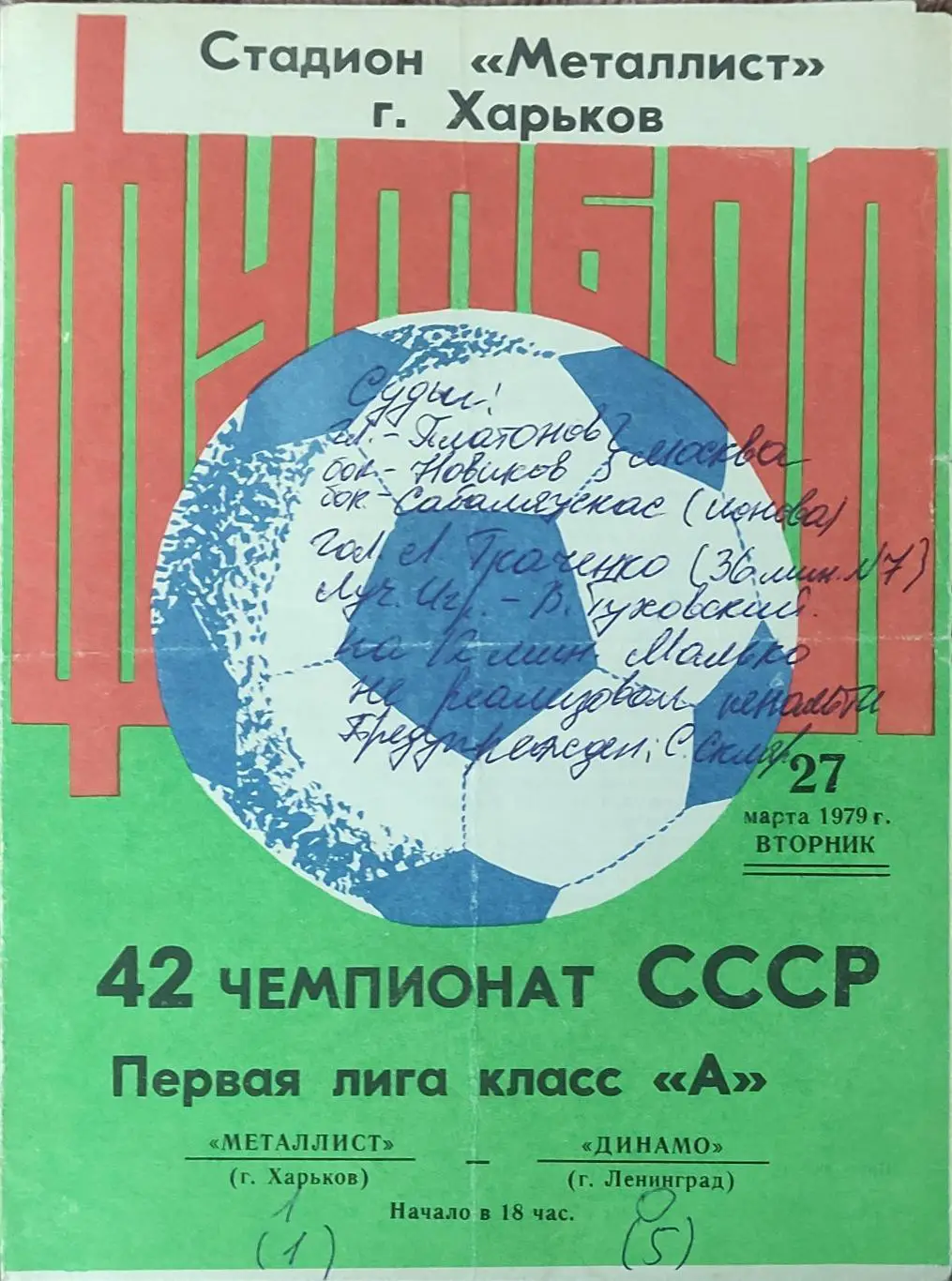 Металлист Харьков-Динамо Ленинград.27.03.1979.