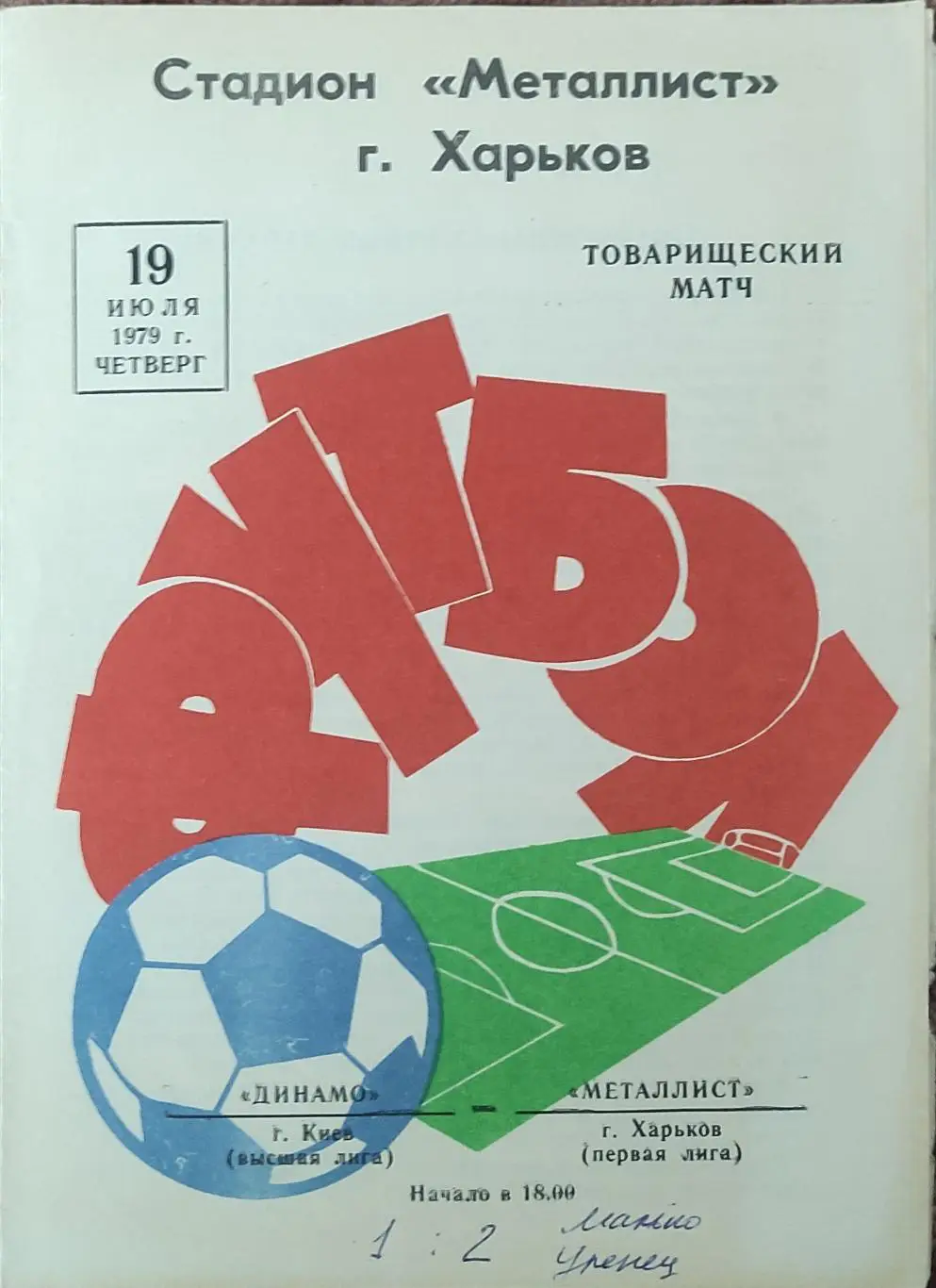 Металлист Харьков-Динамо Киев.19.07.1979.Товарищеский Матч.