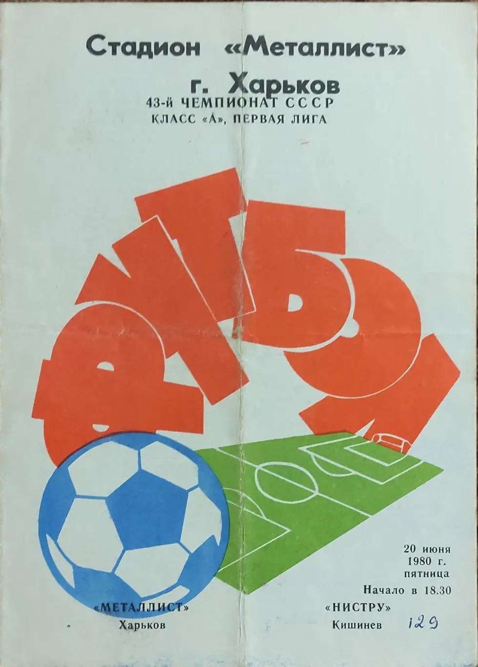 Металлист Харьков-Нистру Кишинев .20.06.1980.