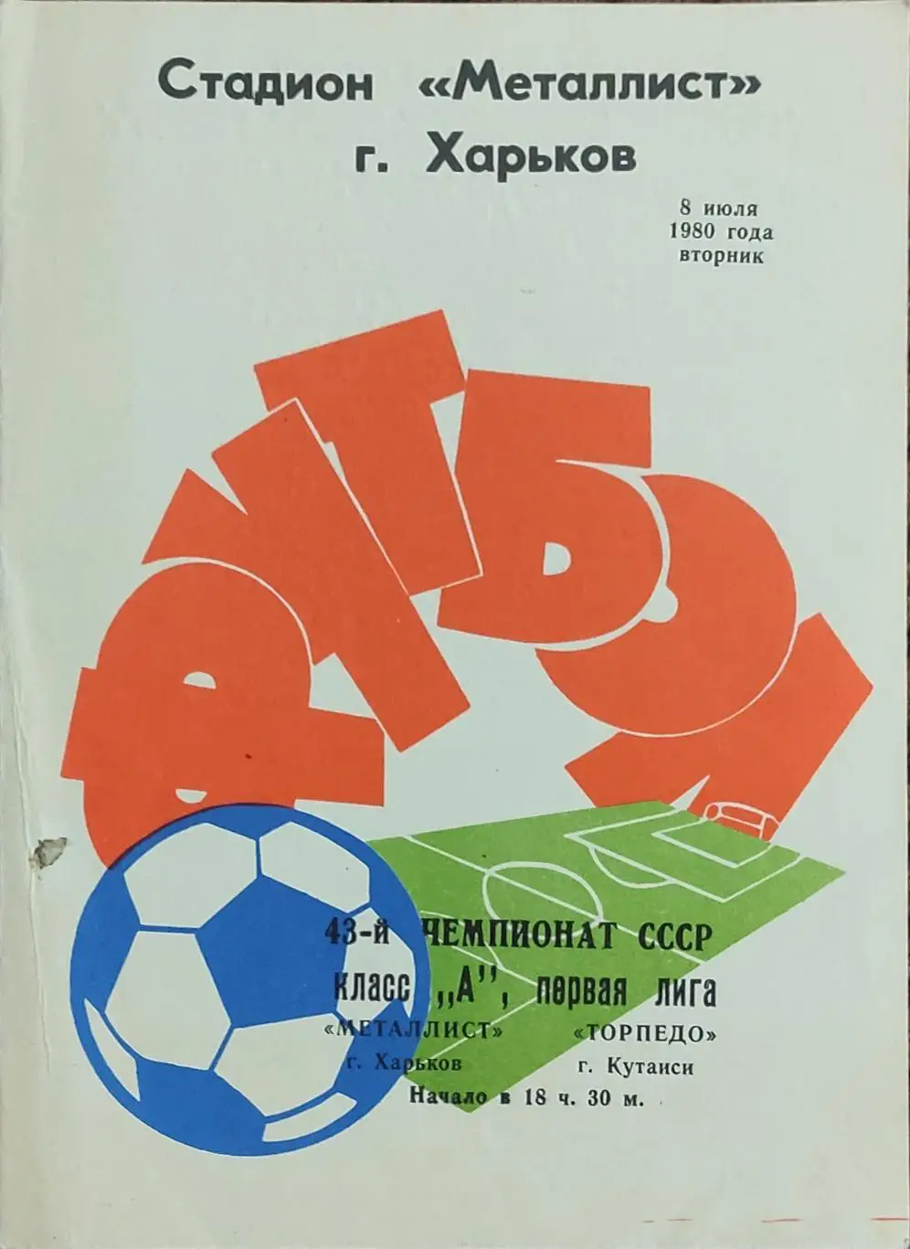 Металлист Харьков-Торпедо Кутаиси.8.07.1980.