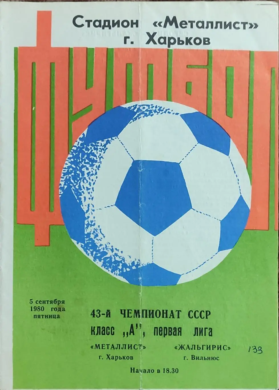 Металлист Харьков-Жальгирис Вильнюс.5.09.1980.