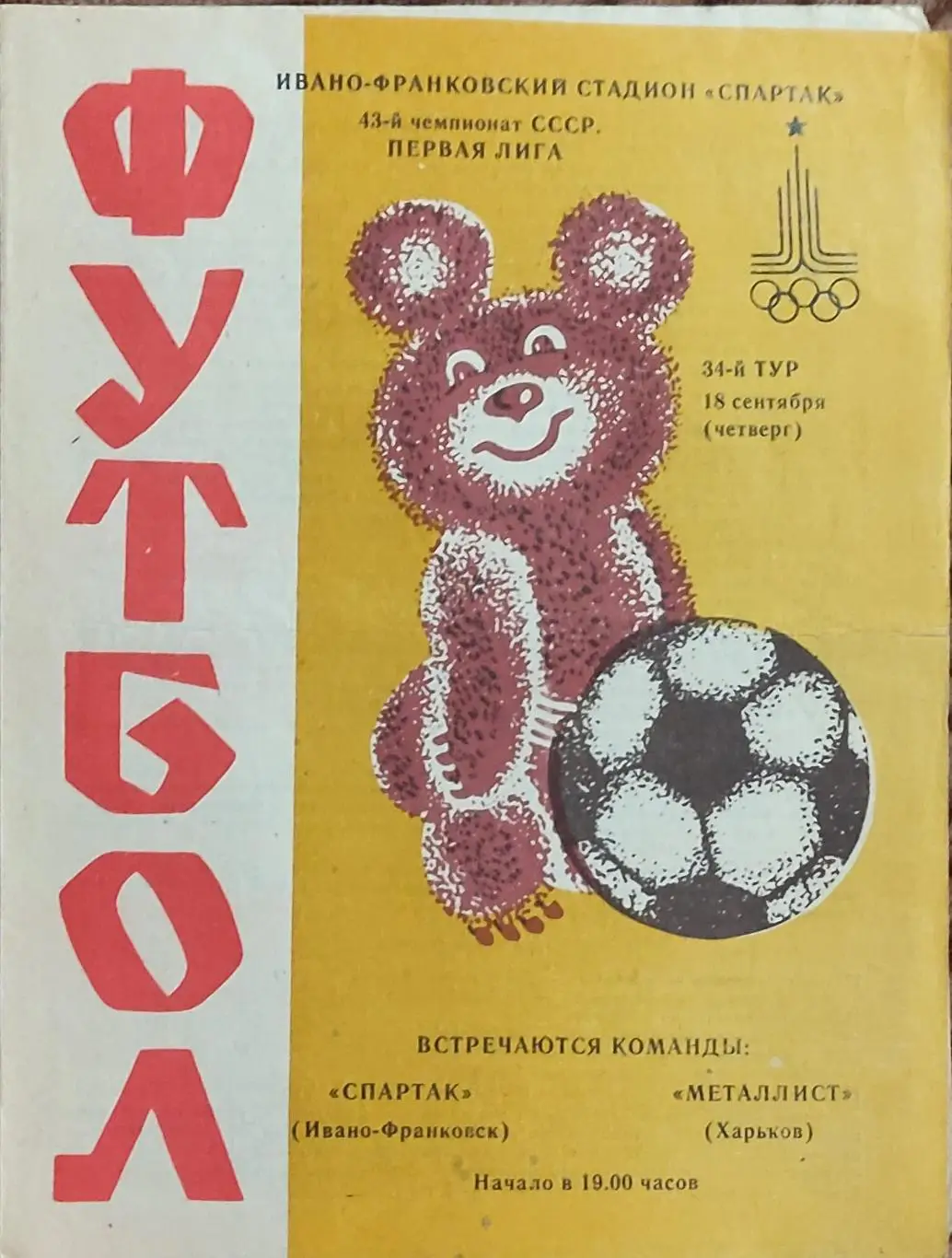 Спартак Ивано-Франковск-Металлист Харьков.18.09.1980.
