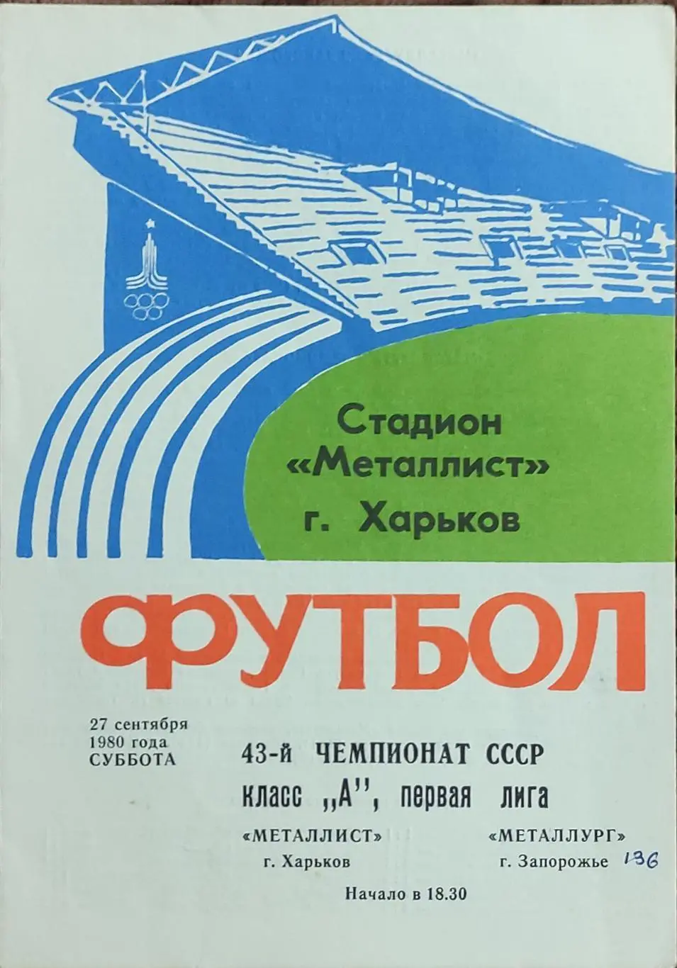 Металлист Харьков-Металлург Запорожье.27.09.1980.