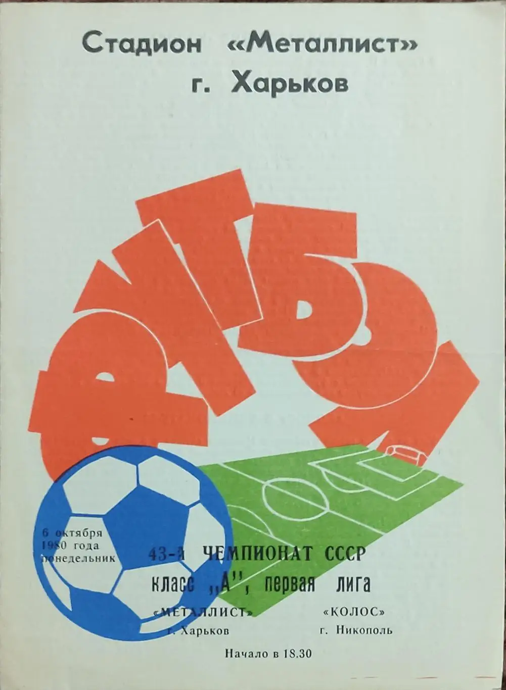Металлист Харьков-Колос Никополь.6.10.1980.