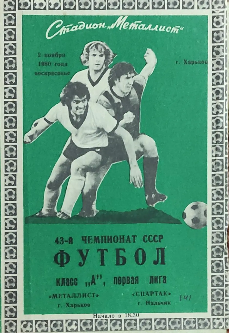 Металлист Харьков-Спартак Нальчик.2.11.1980.