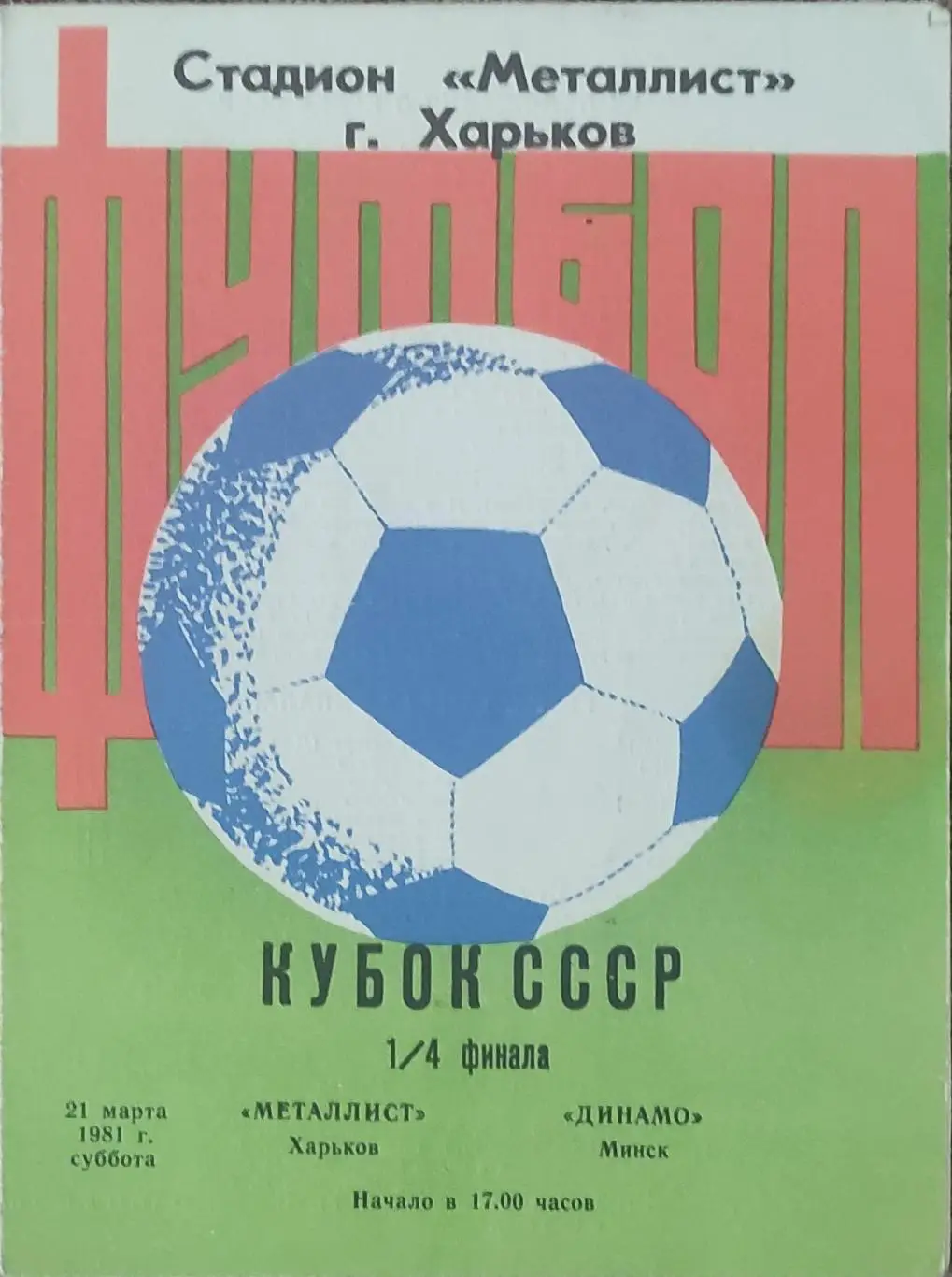 Металлист Харьков-Динамо Минск.21.03. 1981.Кубок СССР.
