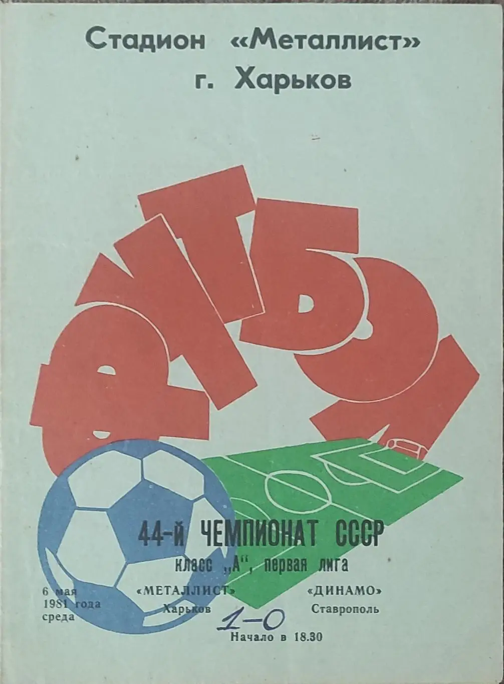 Металлист Харьков-Динамо Ставрополь.6.05.1981.