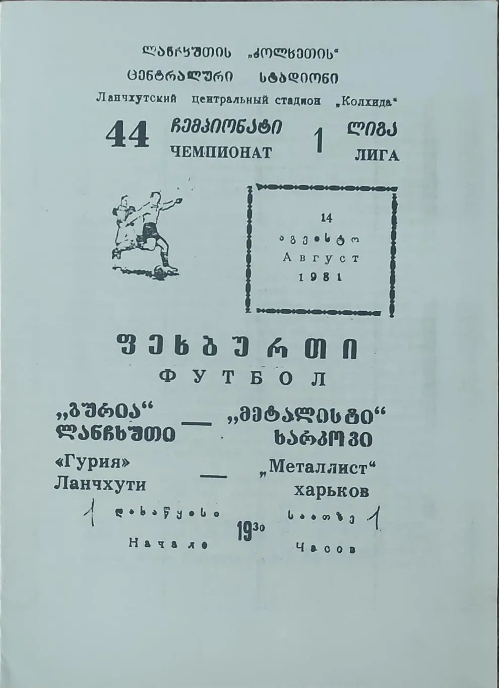 Гурия Ланчхути -Металлист Харьков.14.08.1981.КОПИЯ.
