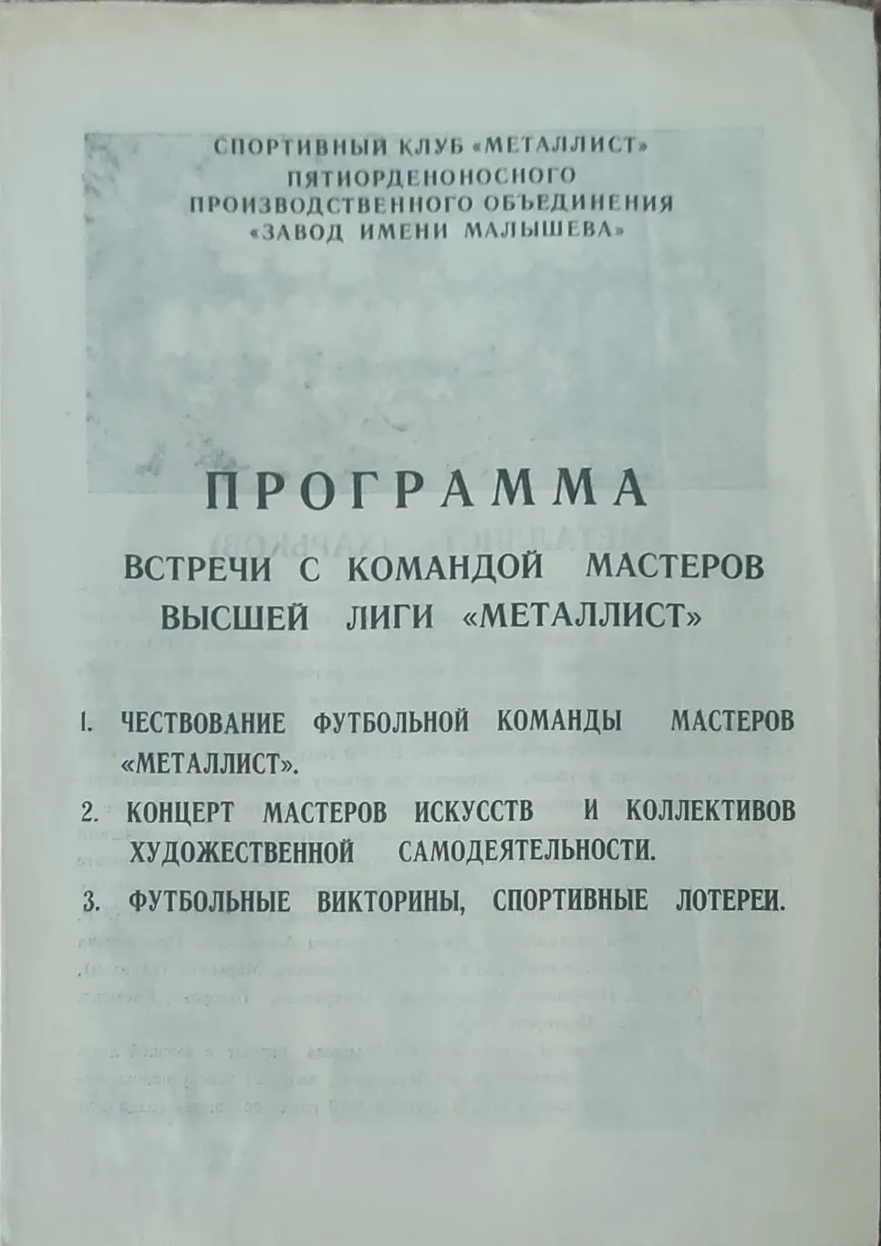 Металлист Харьков 1981.Чествование футбольной команды.