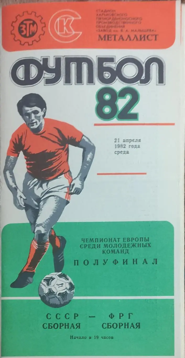 СССР-ФРГ.21.04.1982.Молодежные сборные.