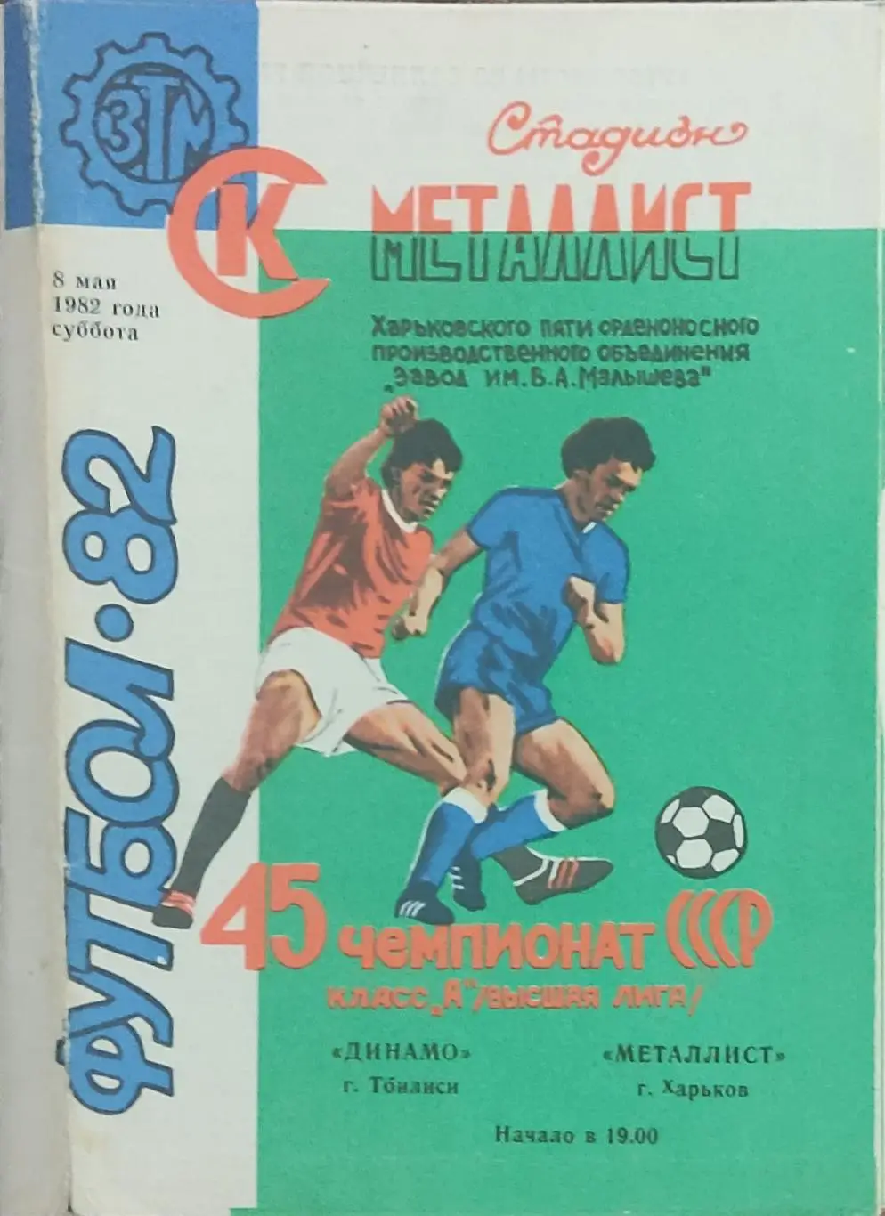 Металлист Харьков-Динамо Тбилиси.8.05.1982.