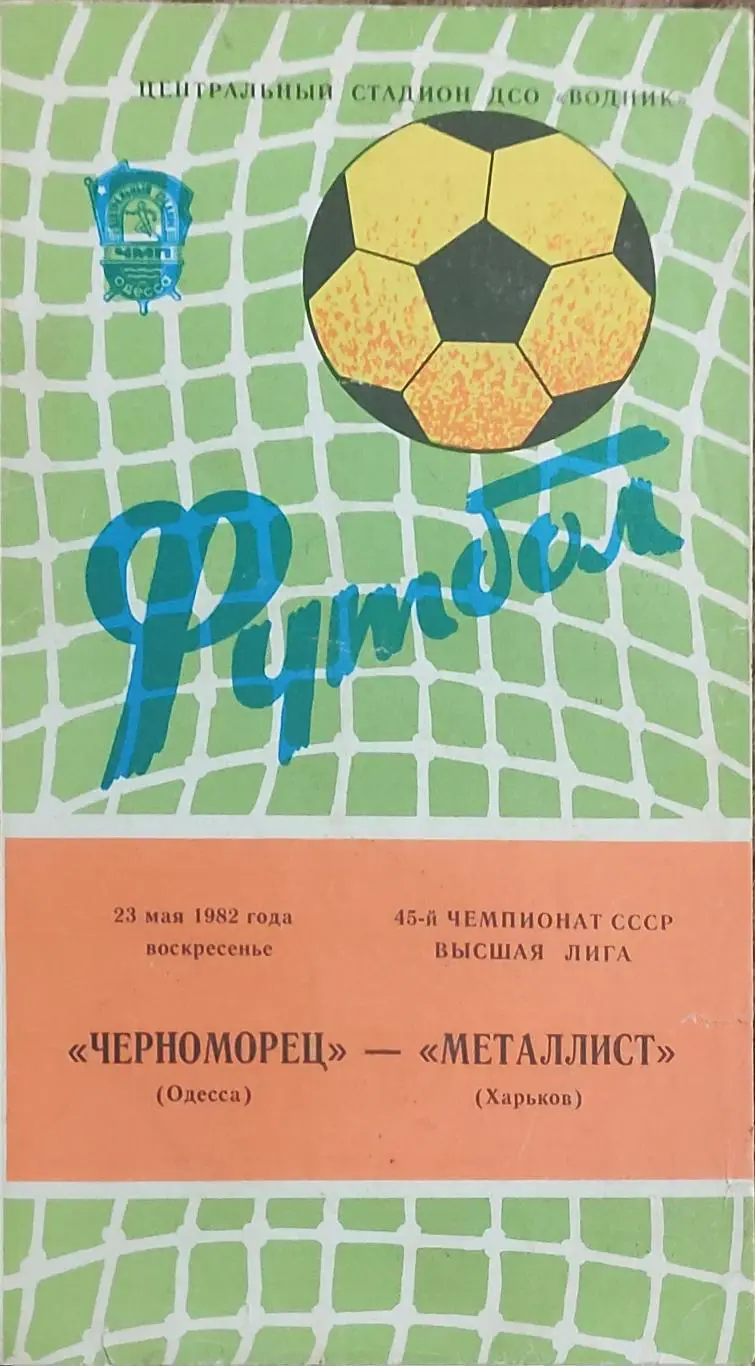 Черноморец Одесса-Металлист Харьков.23.05.1982.