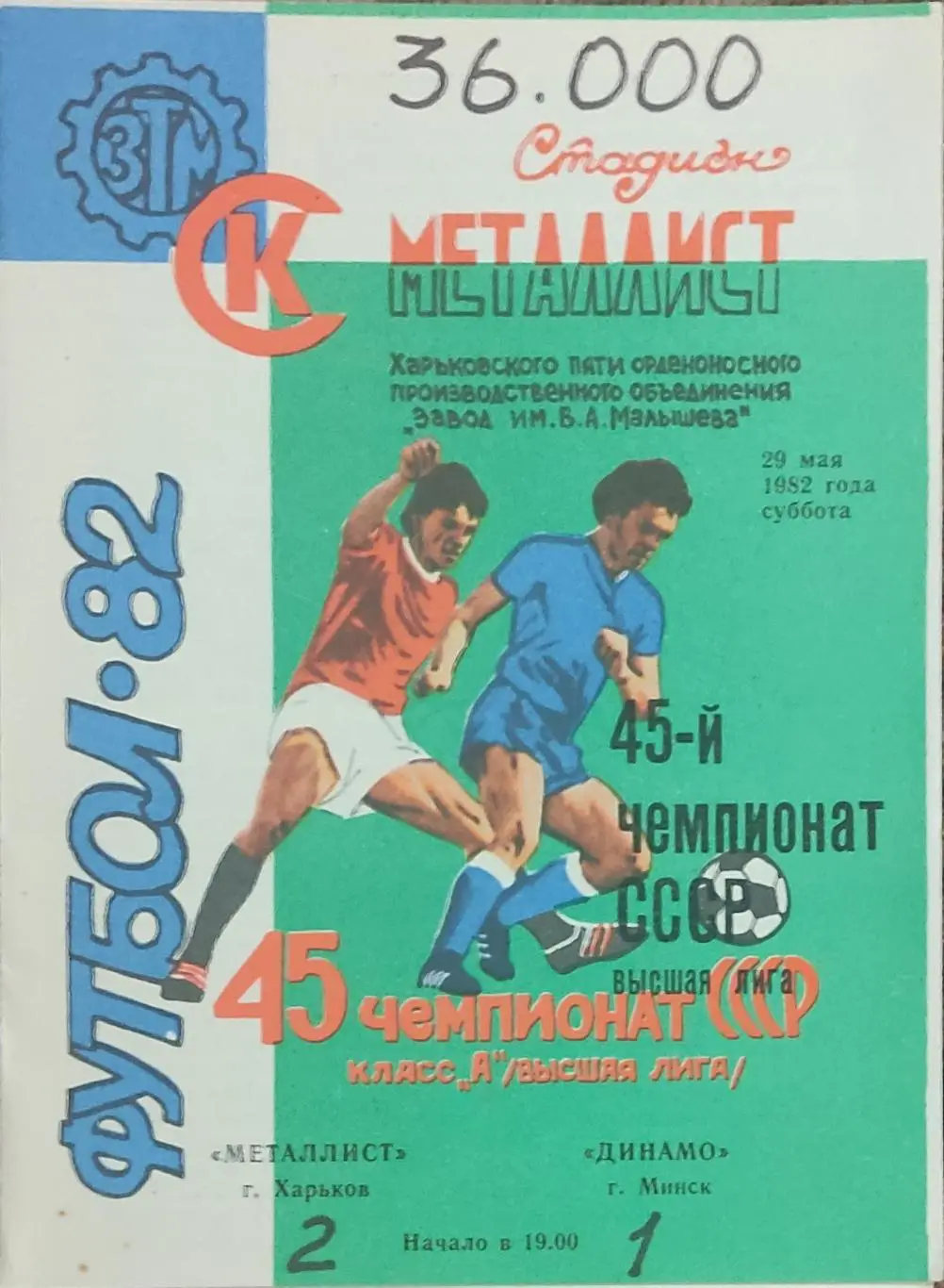 Металлист Харьков-Динамо Минск.29.05.1982.
