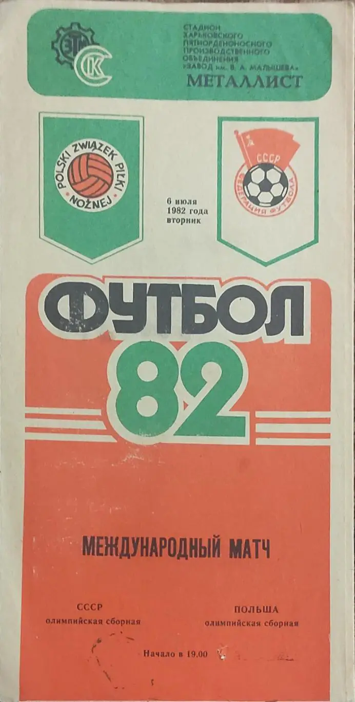 СССР-Польша.6.07.1982.Олимпийские сборные.Товарищеский матч.