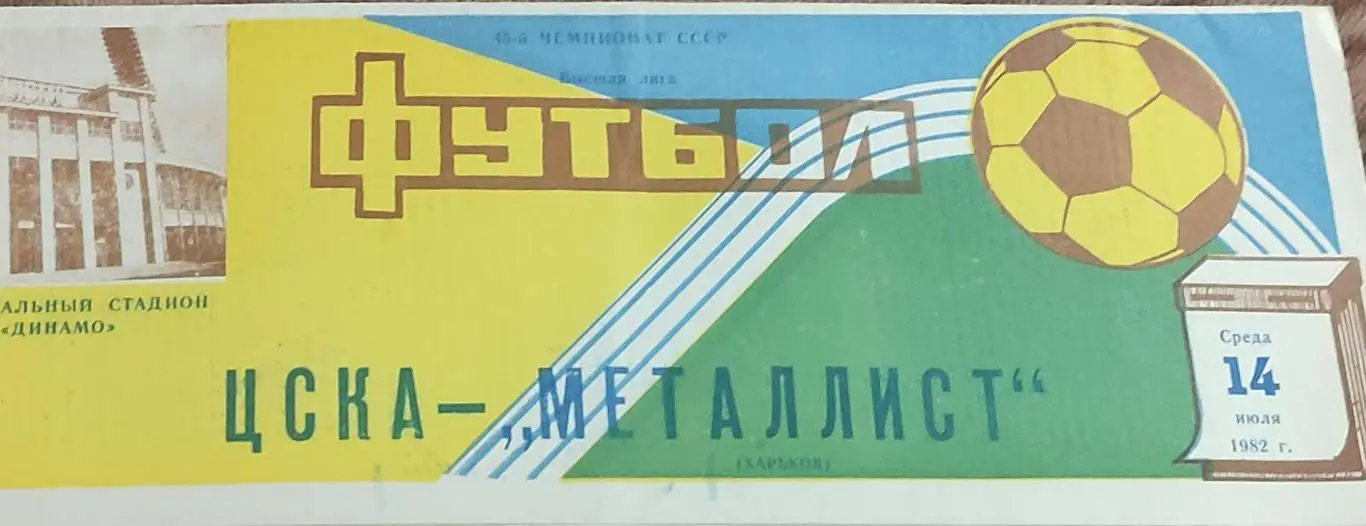 ЦСКА Москва-Металлист Харьков.14.07.1982.