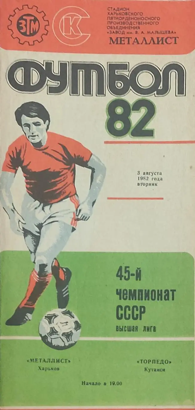Металлист Харьков-Торпедо Кутаиси.3.08.1982.
