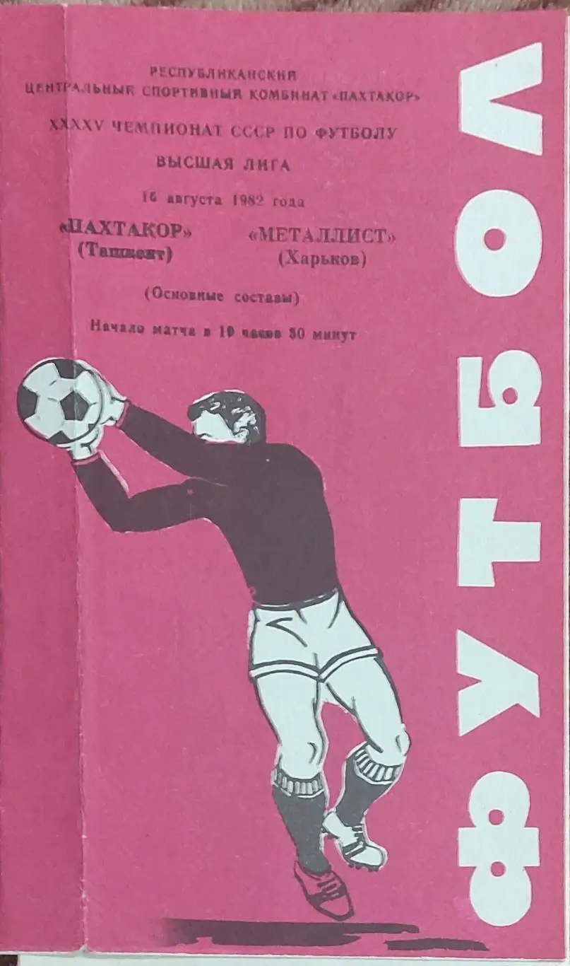Пахтакор Ташкент-Металлист Харьков.16.08.1982.