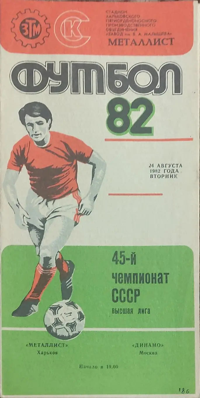 Металлист Харьков-Динамо Москва.24.08.1982.