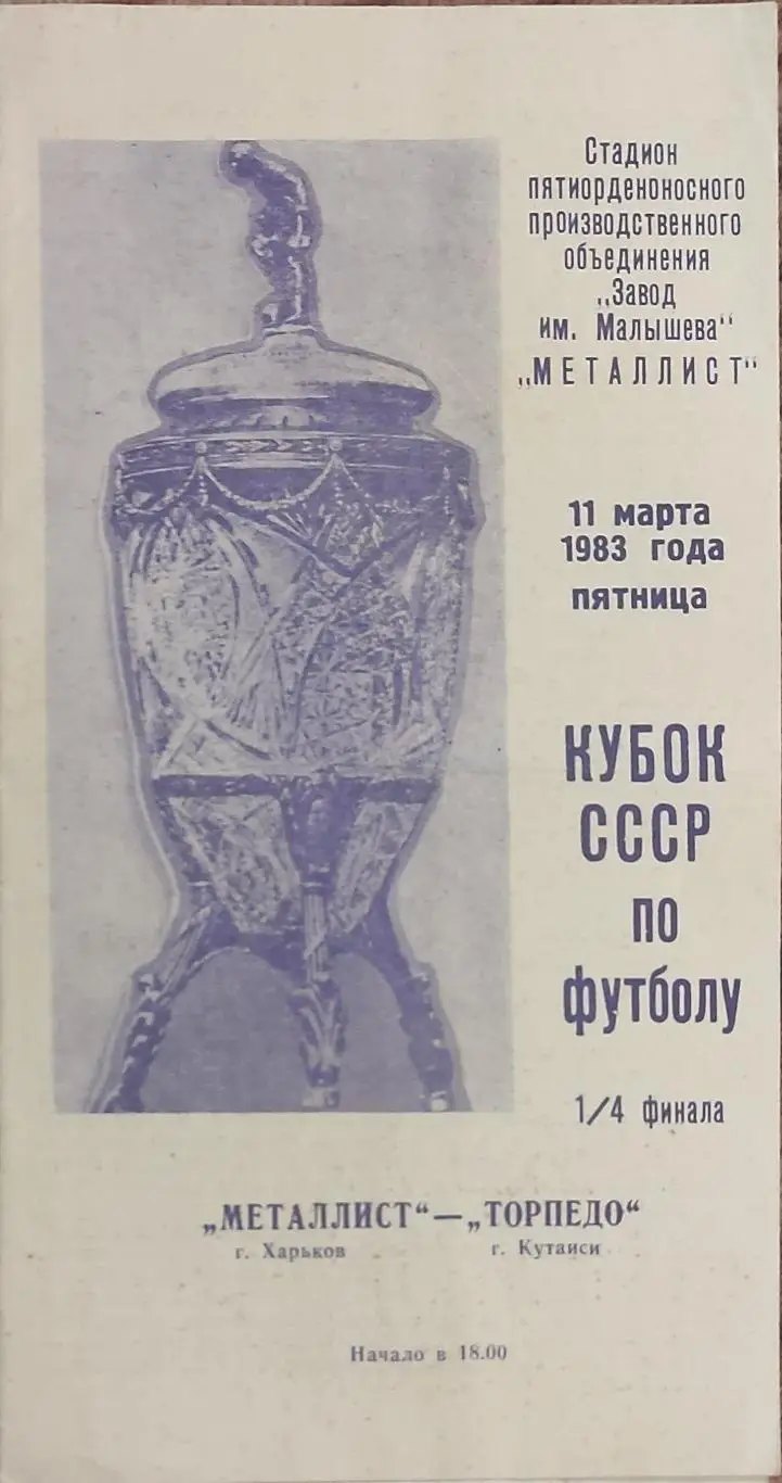 Металлист Харьков-Торпедо Кутаиси.11.03.1983.Кубок СССР .