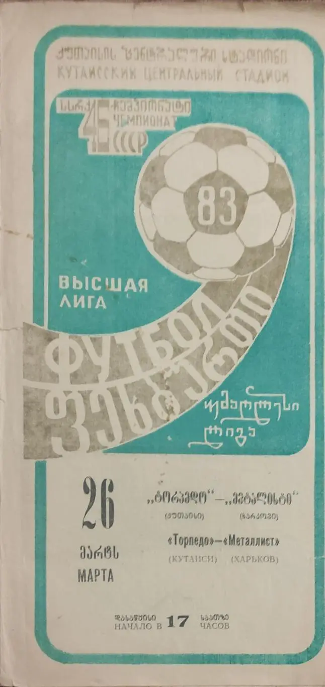 Торпедо Кутаиси-Металлист Харьков.26.03.1983.