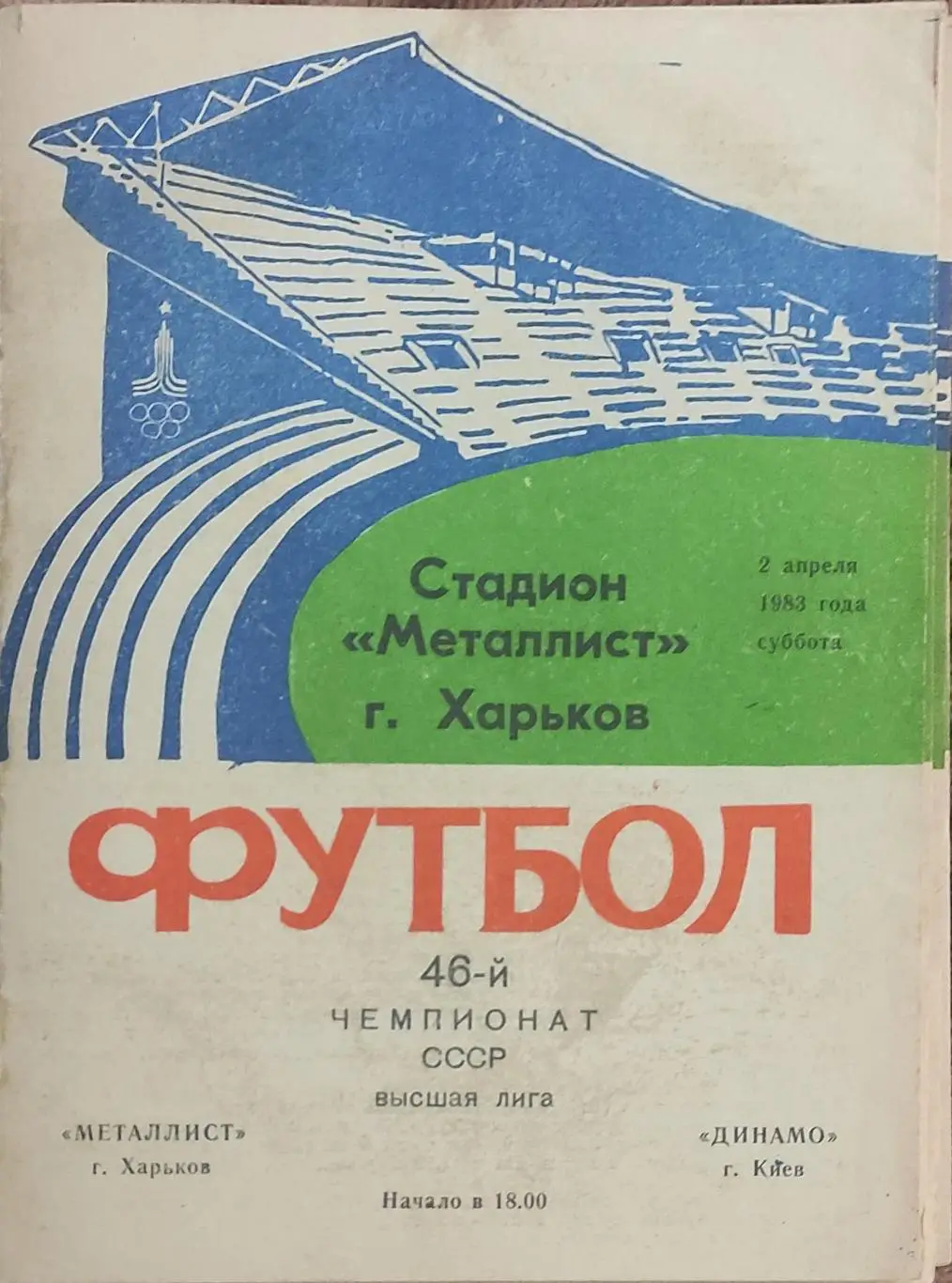 Металлист Харьков-Динамо Киев.2.04.1983.
