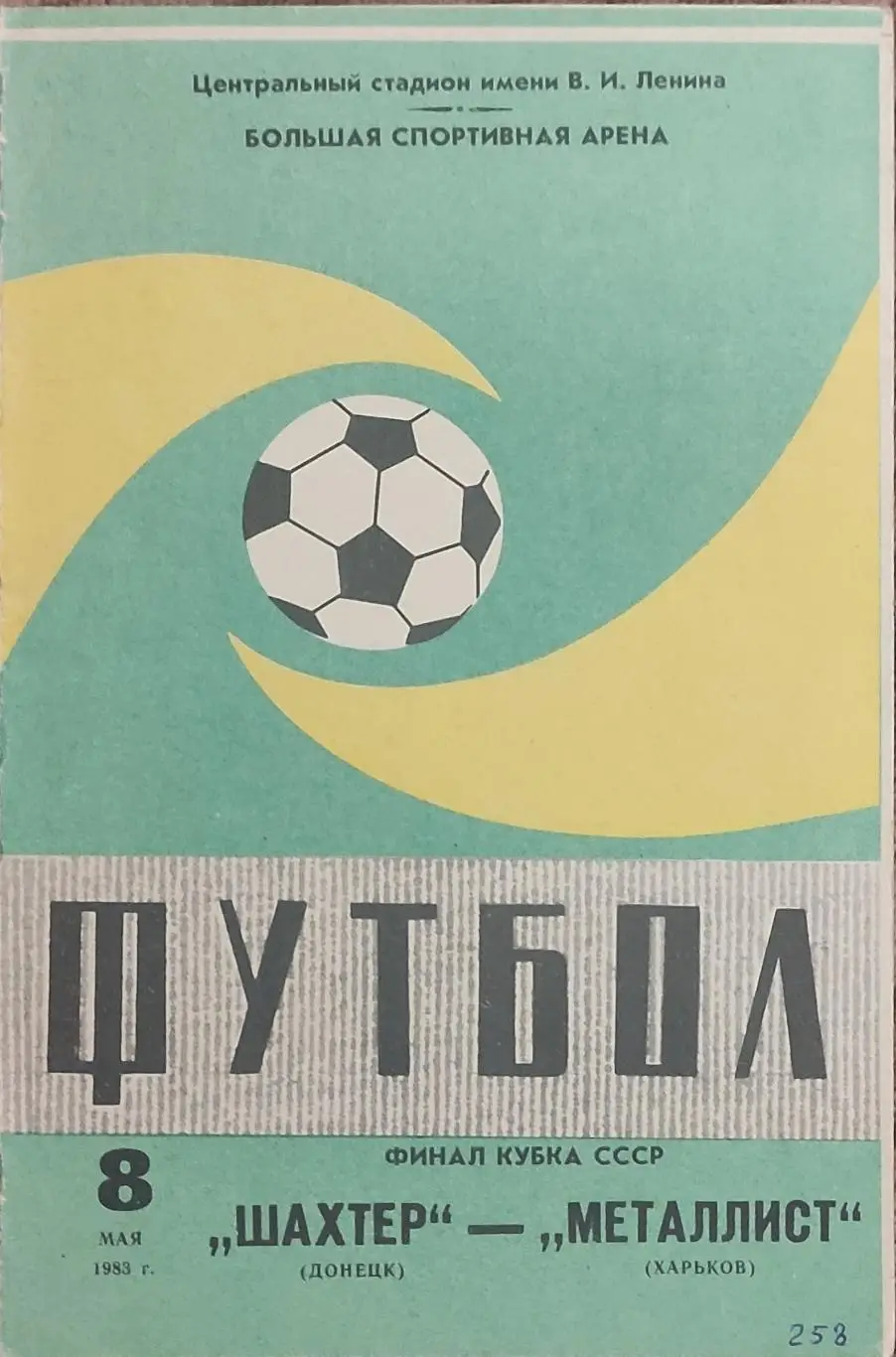 Шахтер Донецк -Металлист Харьков.8.05.1983.Кубок СССР.Финал.