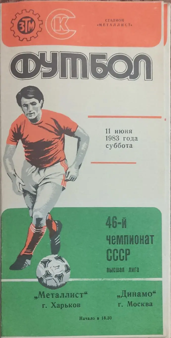 Металлист Харьков-Динамо Москва.11.06.1983.