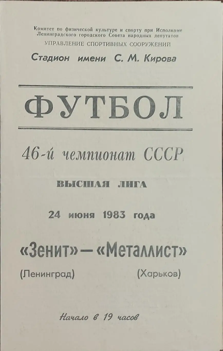Зенит Ленинград -Металлист Харьков.24.06.1983.