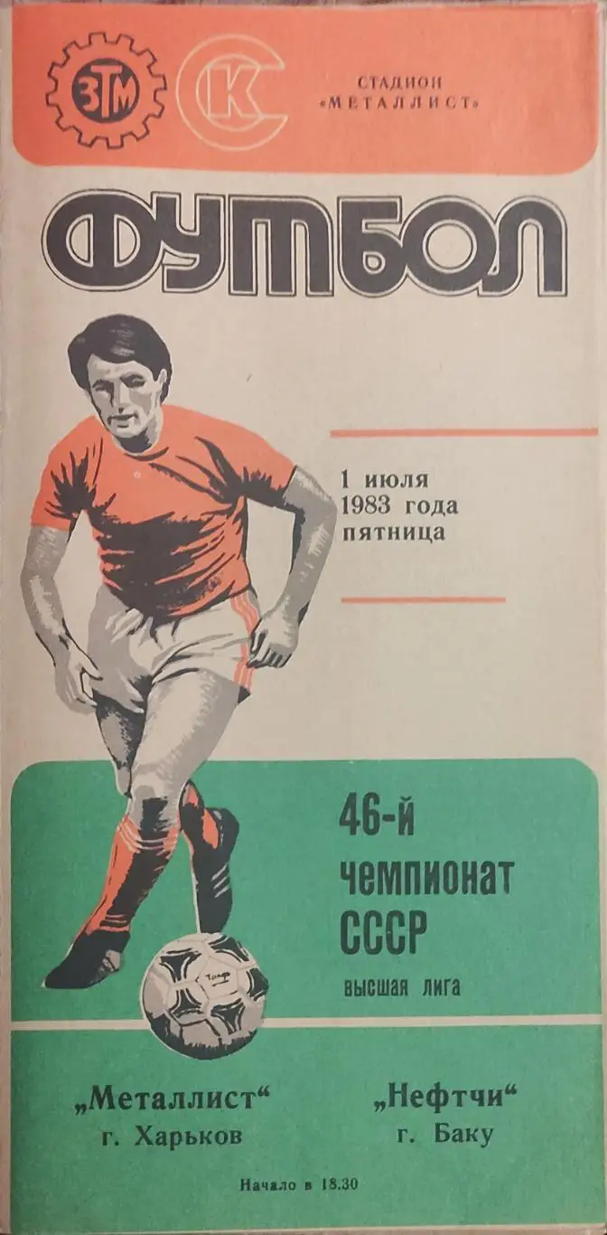 Металлист Харьков-Нефтчи Баку.1.07.1983. Серая бумага.