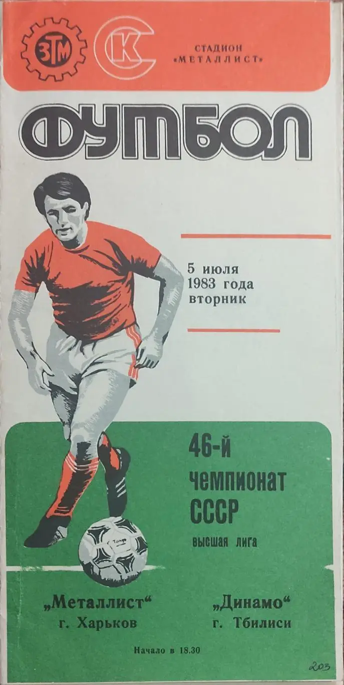 Металлист Харьков-Динамо Тбилиси.5.07.1983.
