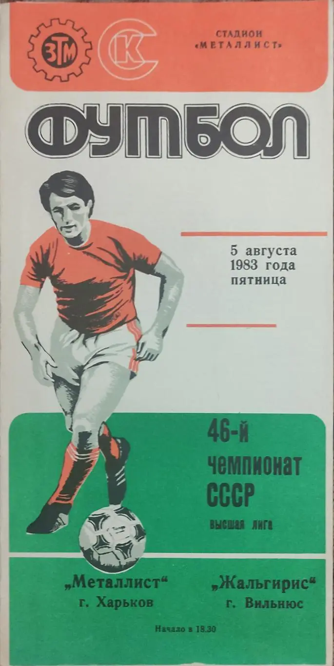 Металлист Харьков-Жальгирис Вильнюс.5.08.1983.