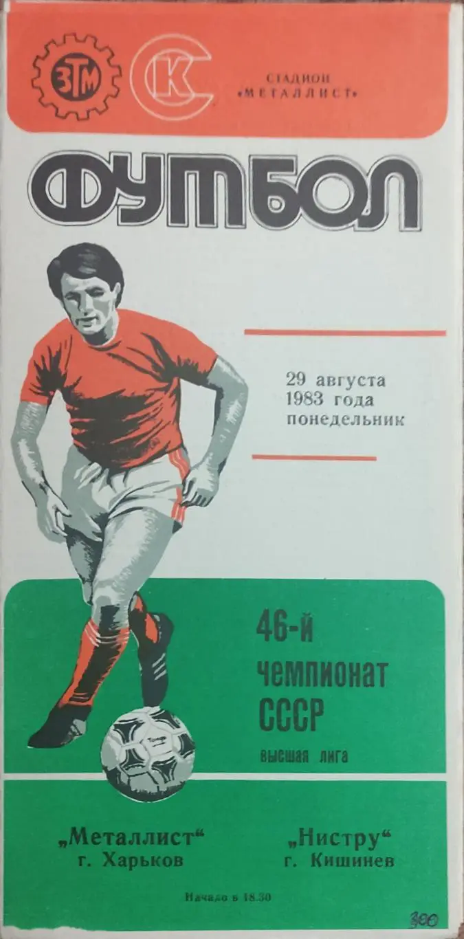 Металлист Харьков-Нистру Кишинев.29.08.1983.