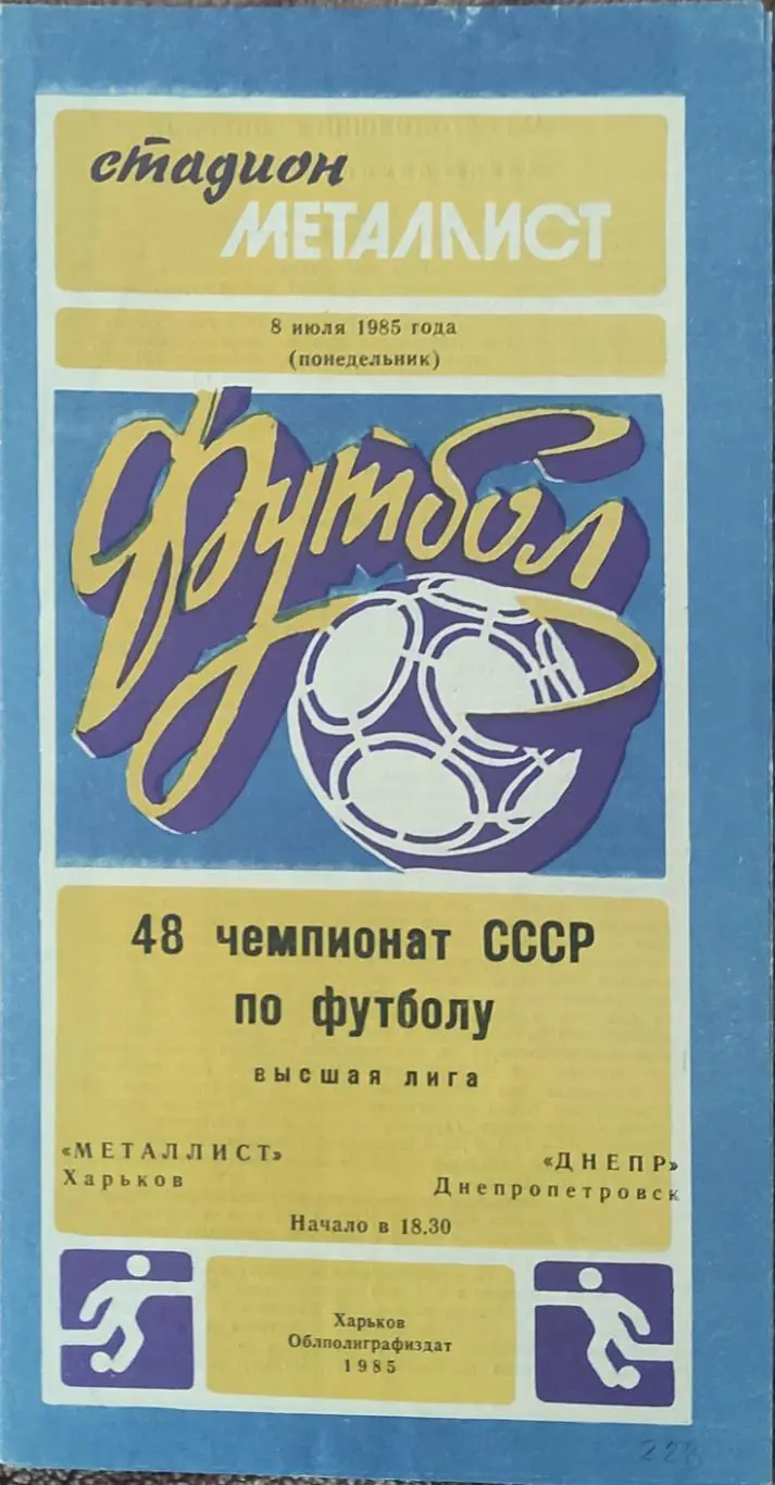 Металлист Харьков-Днепр Днепропетровск.8.07.1985.