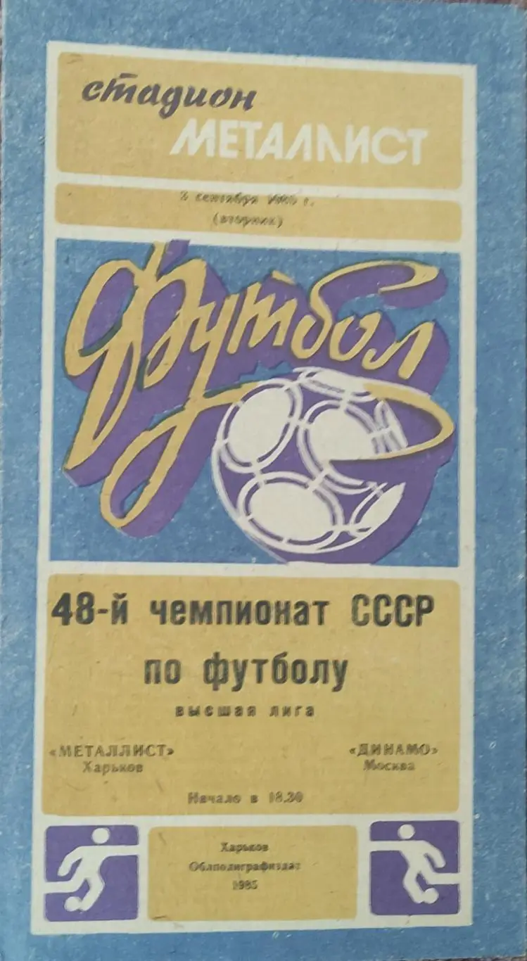 Металлист Харьков-Динамо Москва.3.09.1985.