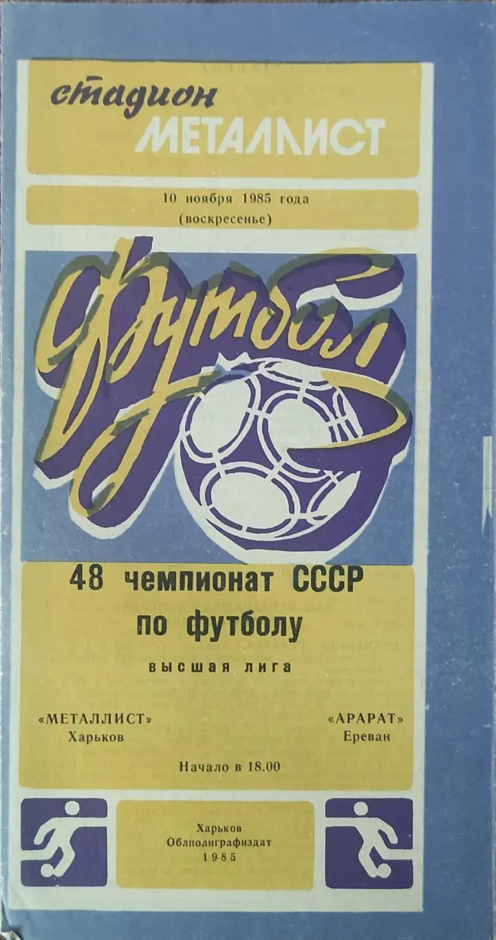 Металлист Харьков-Арарат Ереван.10.11.1985.