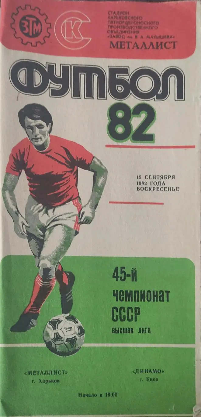 Металлист Харьков-Динамо Киев.19.09.1982.Белая бумага.