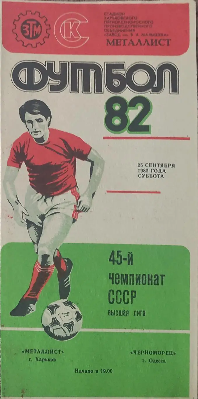 Металлист Харьков-Черноморец Одесса.25.09.1982.Белая бумага.