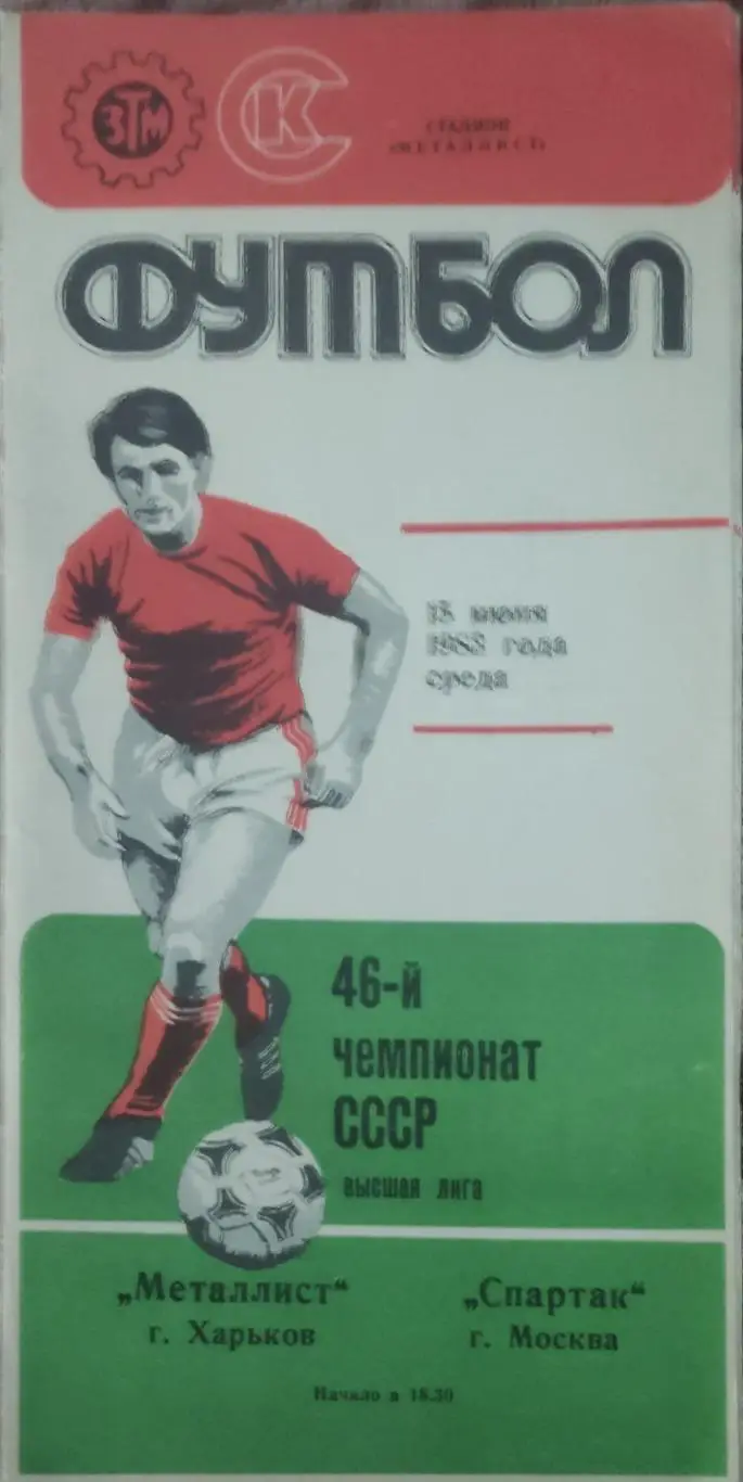 Металлист Харьков-Спартак Москва.15.06.1983.