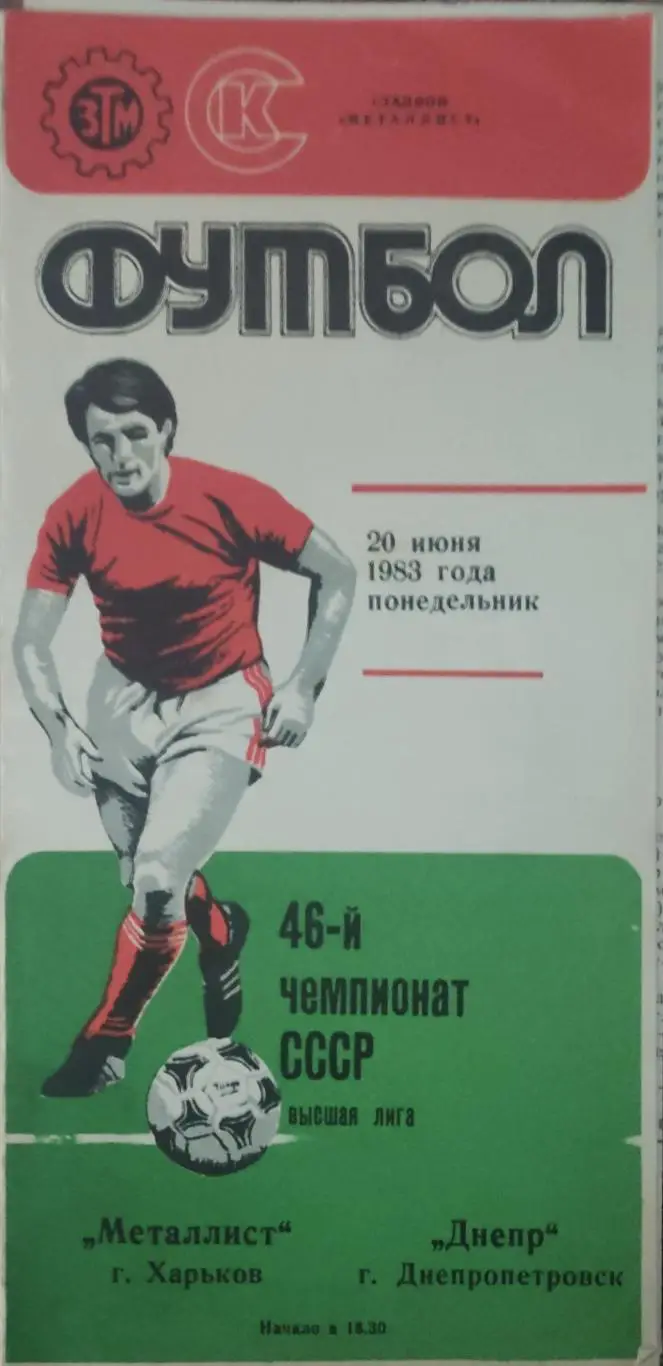 Металлист Харьков-Днепр Днепропетровск.20.06.1983.