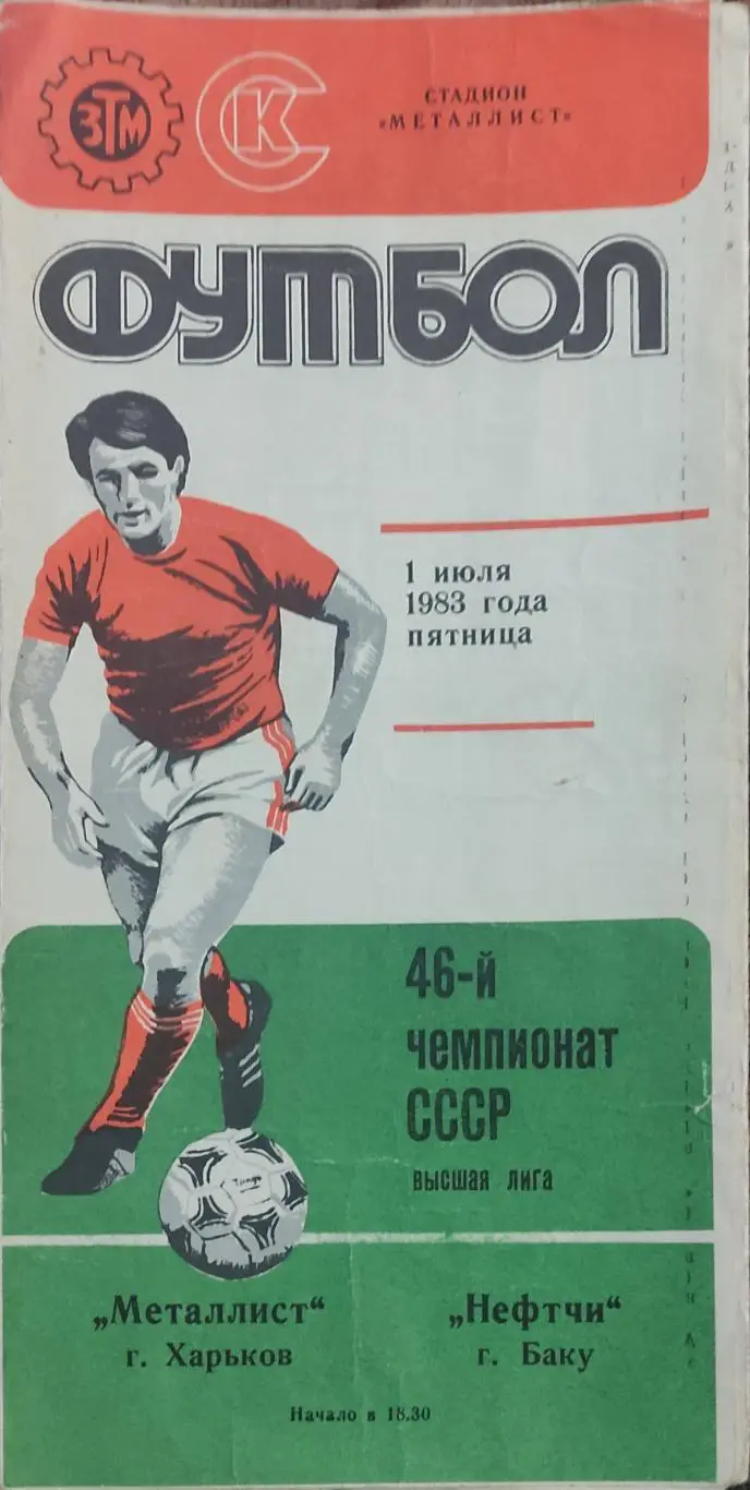 Металлист Харьков-Нефтчи Баку.1.07.1983.Белая бумага.