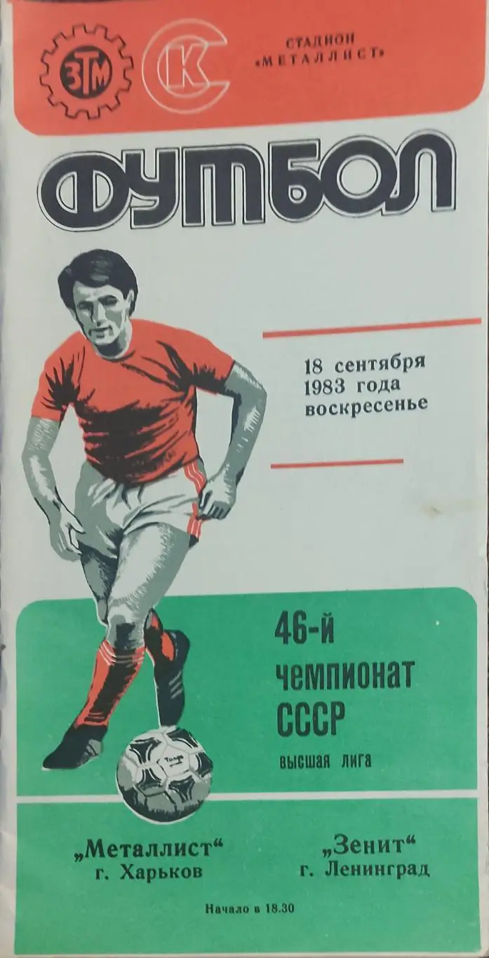 Металлист Харьков-Зенит Ленинград.18.09.1983.