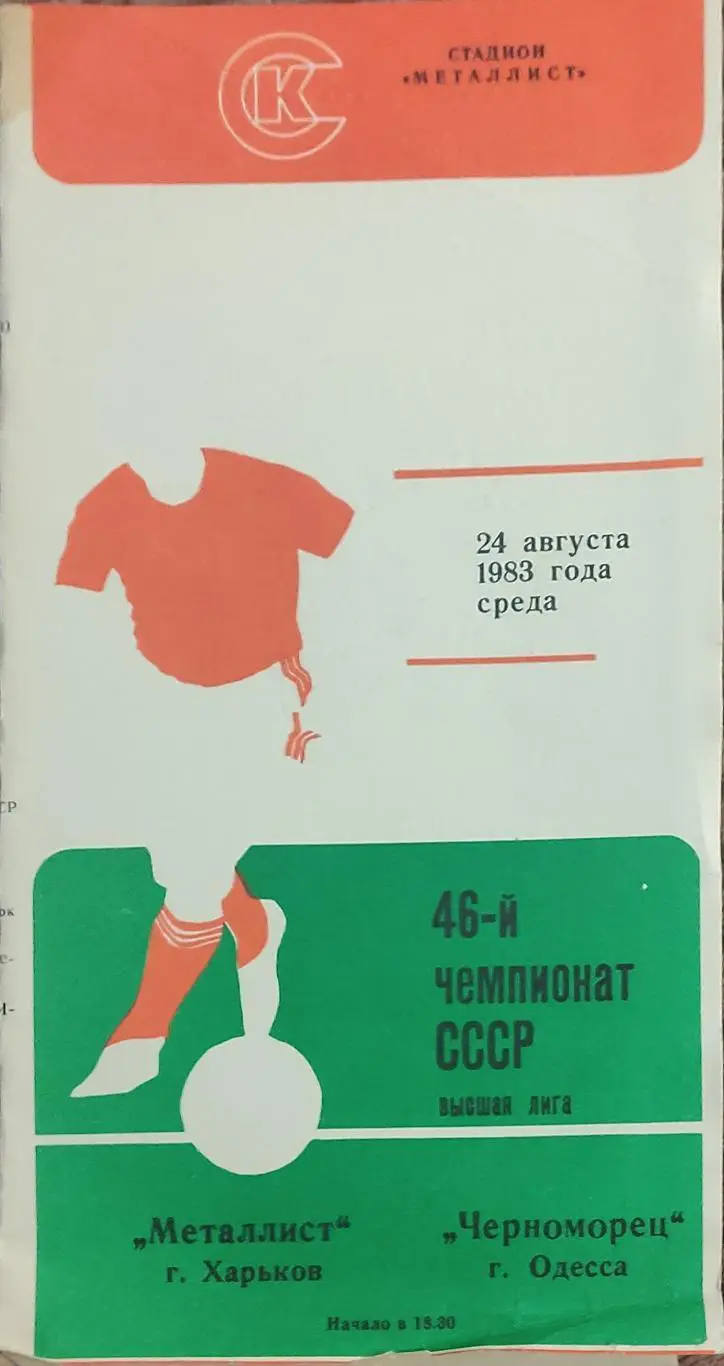 Металлист Харьков-Черноморец Одесса.24.08.1983.Брак Печати.